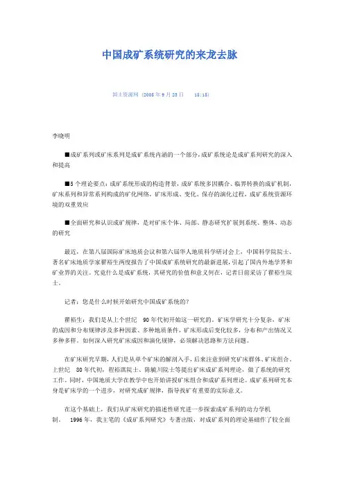 中国成矿系统研究的来龙去脉