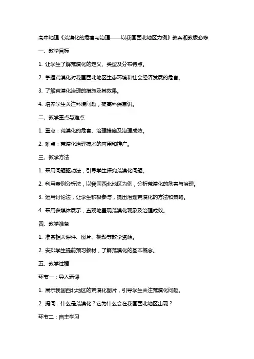 高中地理《荒漠化的危害与治理——以我国西北地区为例》教案湘教版必修