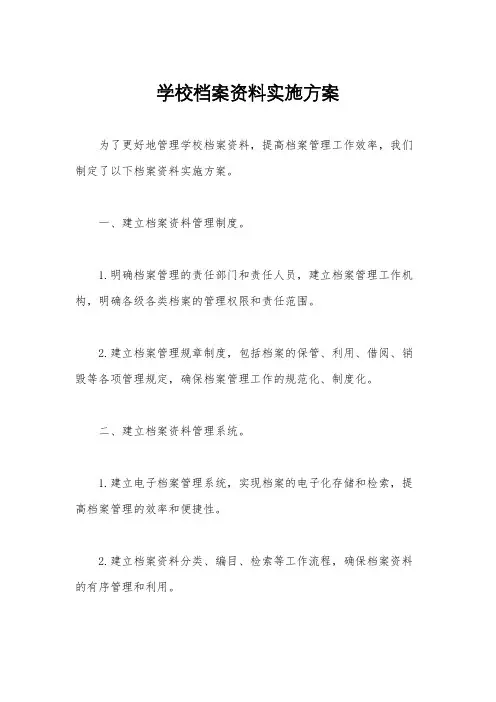 学校档案资料实施方案