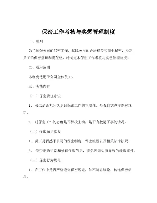 保密工作考核与奖惩管理制度