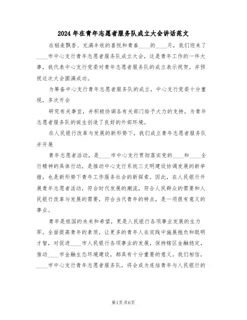 2024年在青年志愿者服务队成立大会讲话范文（3篇）
