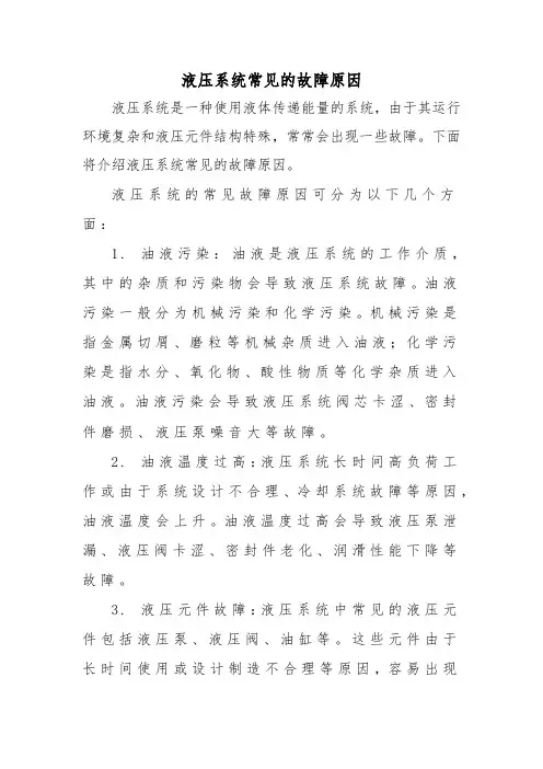 液压系统常见的故障原因