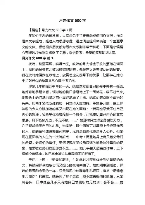 【精选】月光作文600字7篇