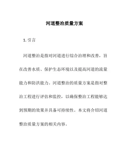 河道整治质量方案