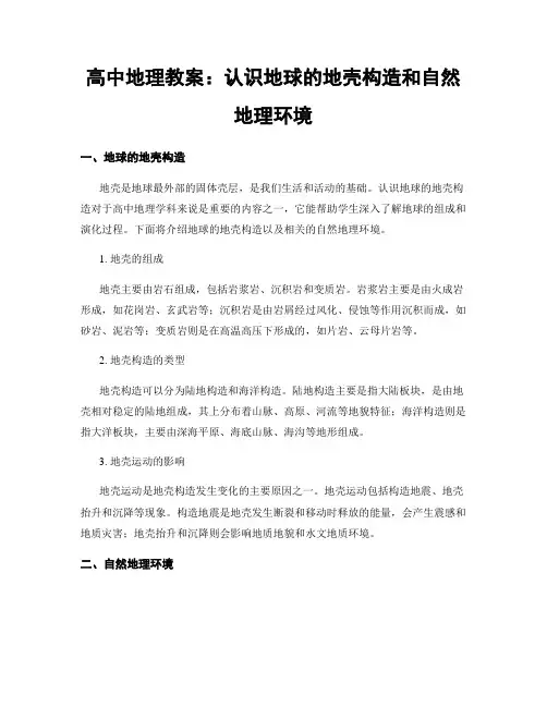 高中地理教案：认识地球的地壳构造和自然地理环境