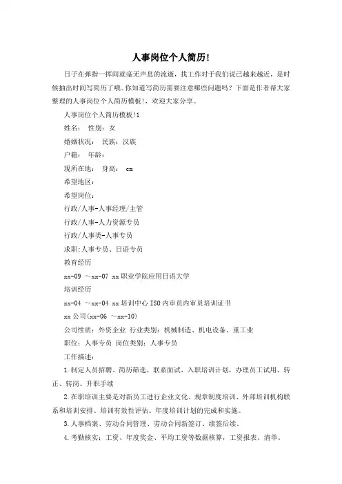 人事岗位个人简历!