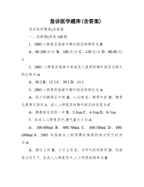 急诊医学题库(含答案)