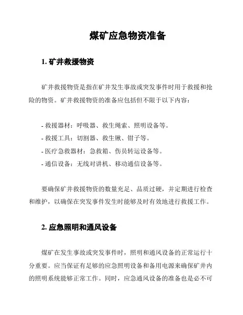 煤矿应急物资准备