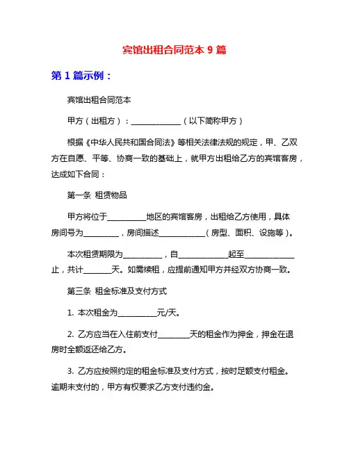 宾馆出租合同范本9篇