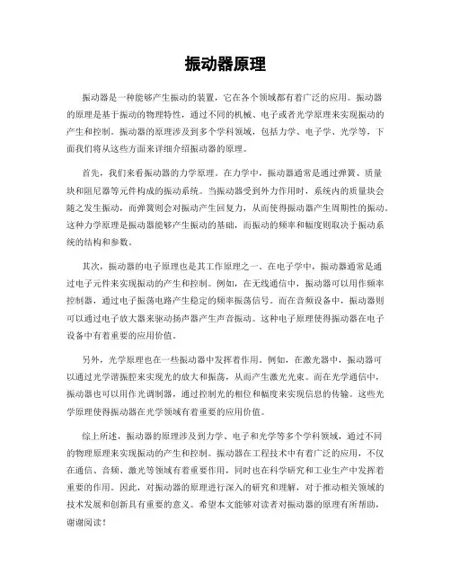 振动器原理