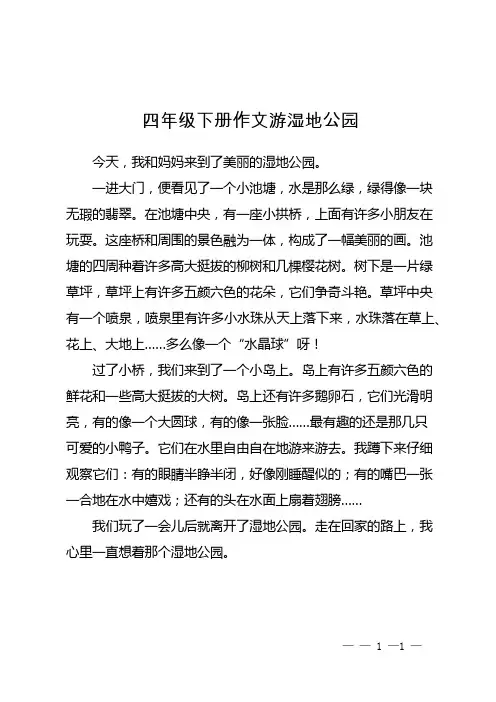四年级下册作文游湿地公园