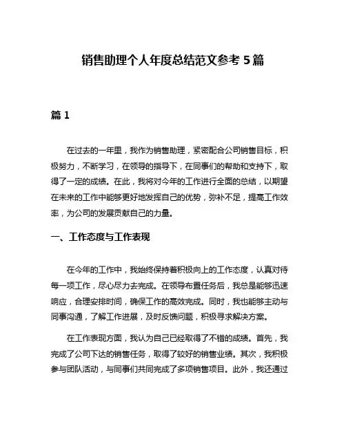 销售助理个人年度总结范文参考5篇