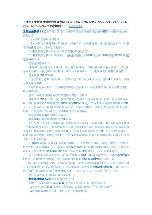 (实用)宽带连接错误的处理办法691、623、678、645、720、721、718、734、769、619、676、815(留着)