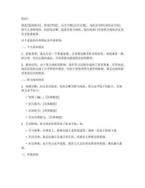 智力残疾申请书怎么写