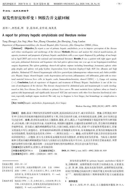 原发性肝淀粉样变1例报告并文献回顾