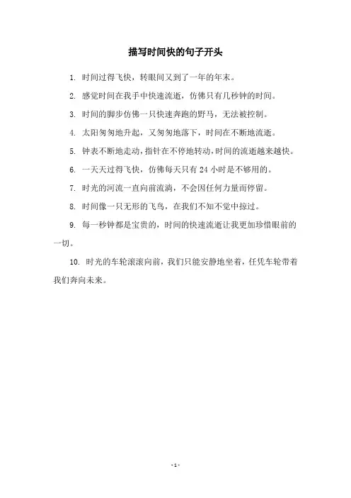 描写时间快的句子开头