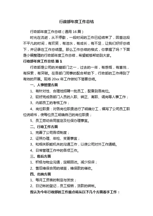 行政部年度工作总结（通用16篇）
