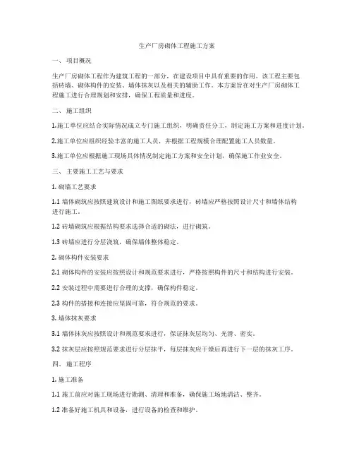 生产厂房砌体工程施工方案