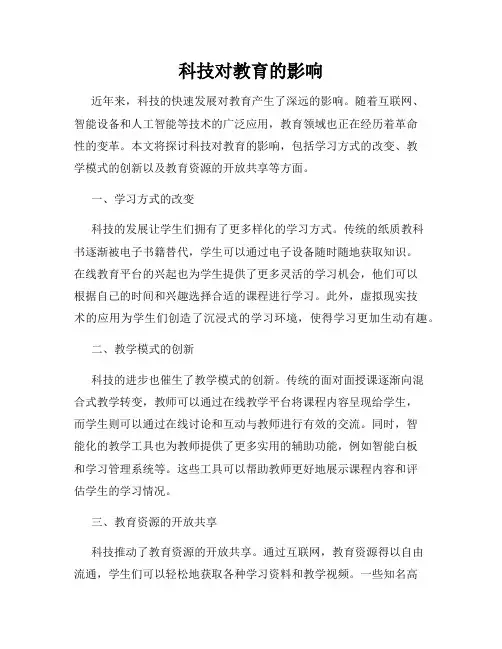 科技对教育的影响