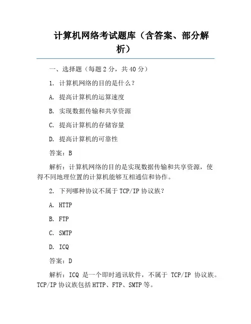 计算机网络考试题库(含答案、部分解析)