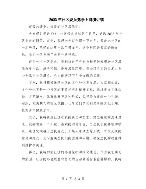 2023年社区委员竞争上岗演讲稿