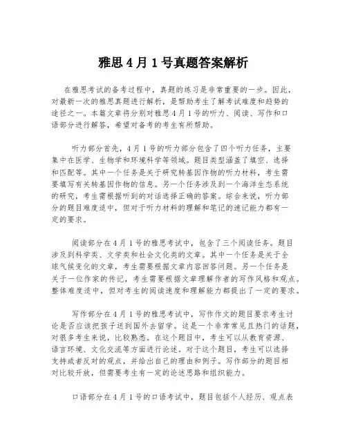 雅思4月1号真题答案解析