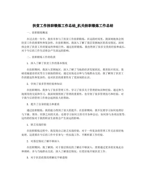 扶贫工作挂职锻炼工作总结_机关挂职锻炼工作总结