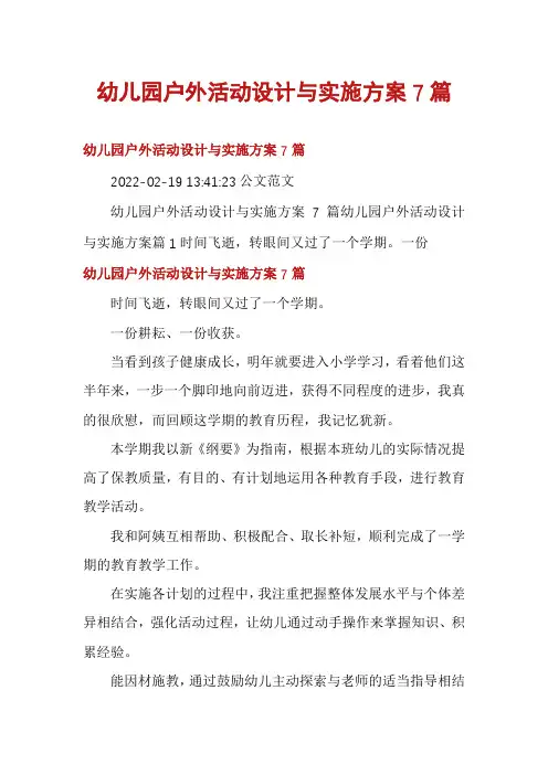 幼儿园户外活动设计与实施方案7篇