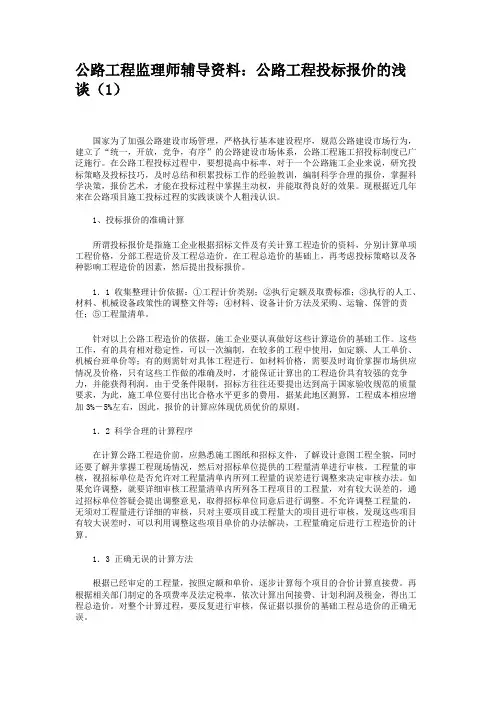 公路工程监理师辅导资料：公路工程投标报价的浅谈(1)