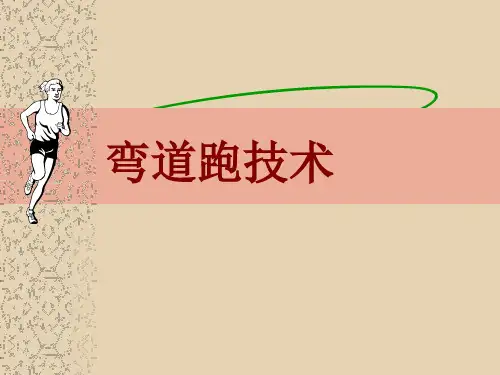 五年级体育课件-弯道跑技术 全国通用