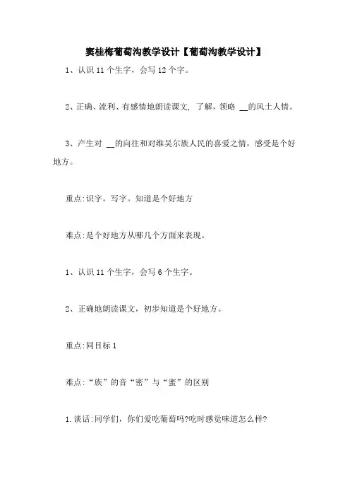 窦桂梅葡萄沟教学设计【葡萄沟教学设计】