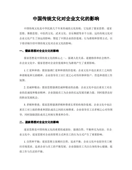 中国传统文化对企业文化的影响