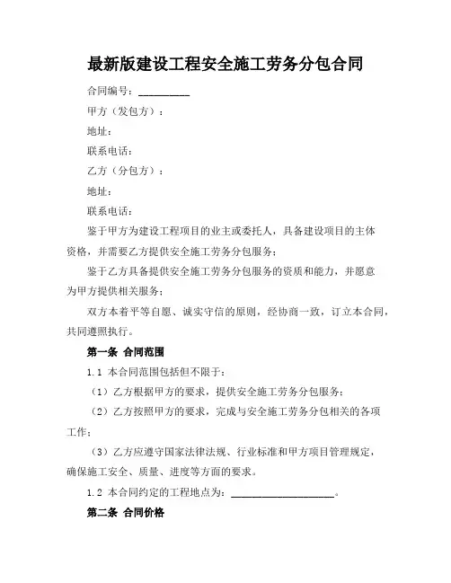最新版建设工程安全施工劳务分包合同
