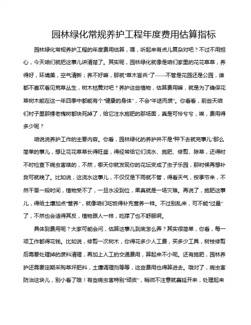 园林绿化常规养护工程年度费用估算指标