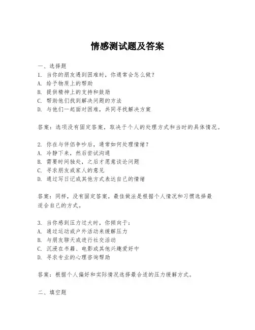 情感测试题及答案