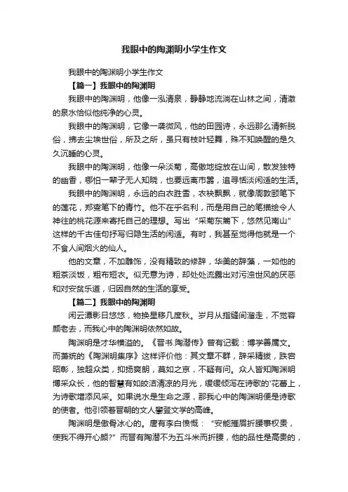 我眼中的陶渊明小学生作文