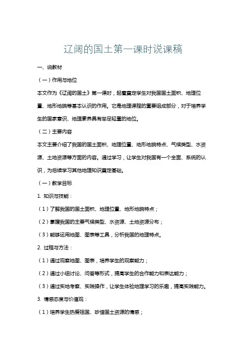 辽阔的国土第一课时说课稿