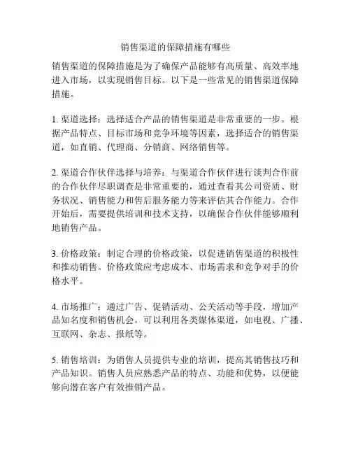 销售渠道的保障措施有哪些