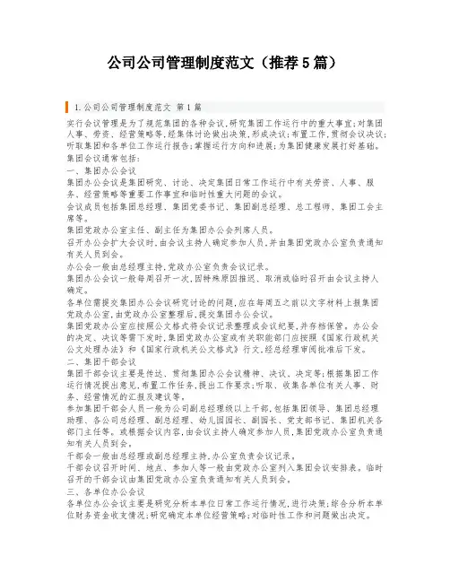 公司公司管理制度范文(推荐5篇)