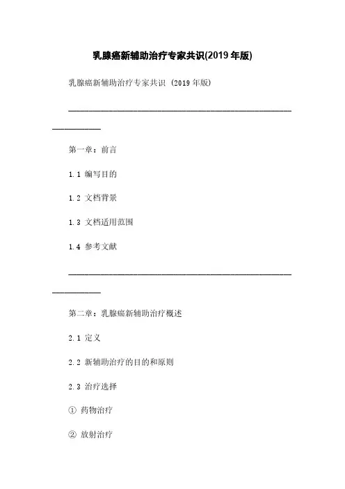 乳腺癌新辅助治疗专家共识(2019年版)