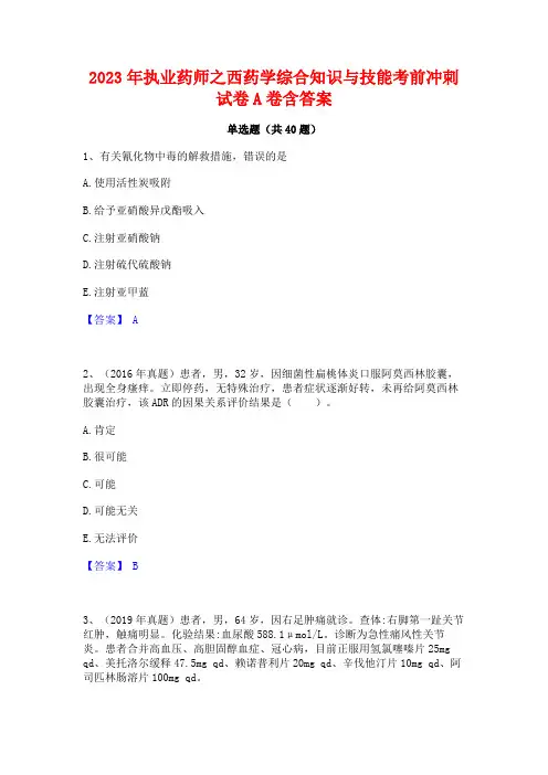 2023年执业药师之西药学综合知识与技能考前冲刺试卷A卷含答案