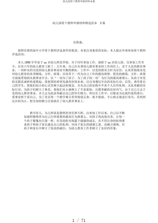 幼儿园骨干教师申报材料5篇