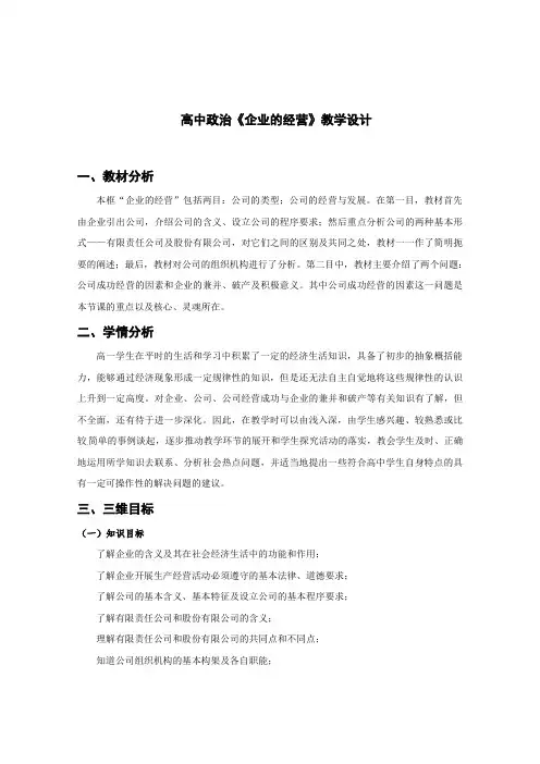 高中政治《企业的经营》教学设计