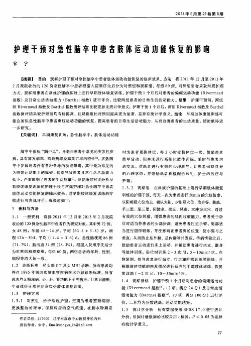 护理干预对急性脑卒中患者肢体运动功能恢复的影响