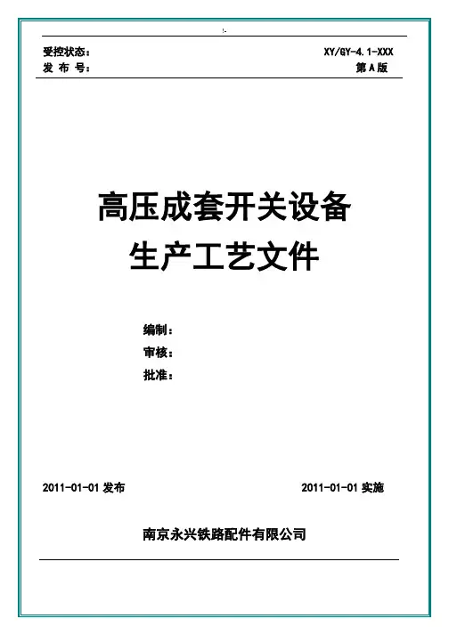 高压成套开关设备生产工艺标准文件