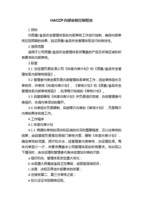 HACCP内部审核控制程序