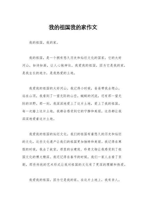 我的祖国我的家作文