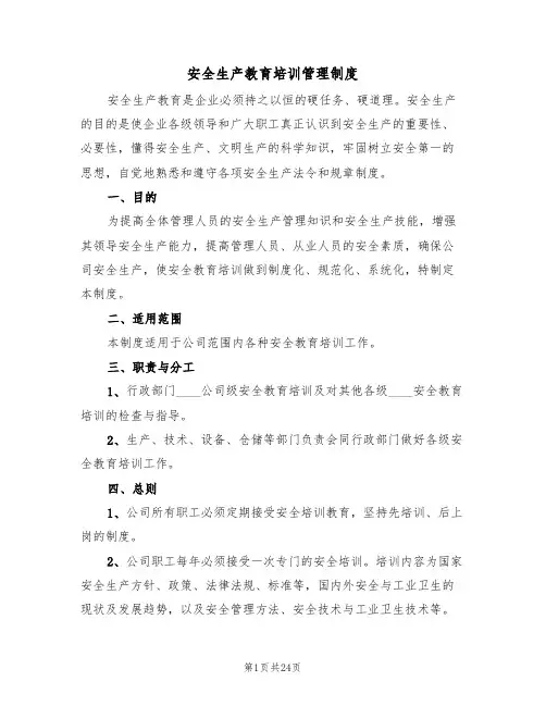 安全生产教育培训管理制度(五篇)
