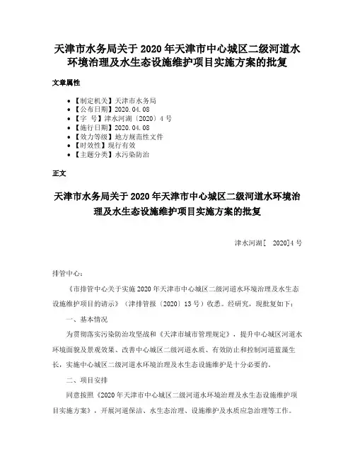 天津市水务局关于2020年天津市中心城区二级河道水环境治理及水生态设施维护项目实施方案的批复