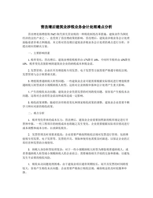 营改增后建筑业涉税业务会计处理难点分析